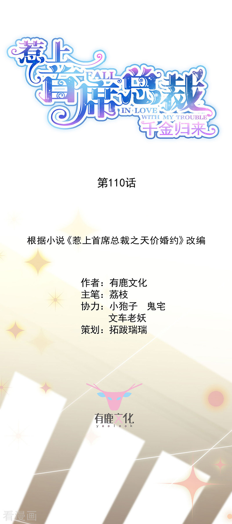 惹上首席总裁2季110话