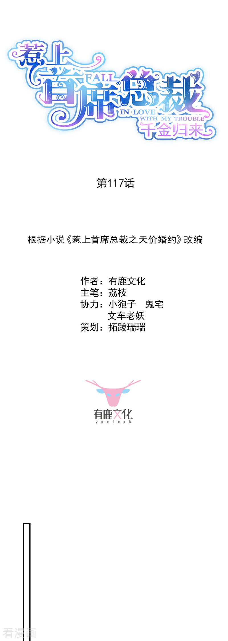 惹上首席总裁2季117话