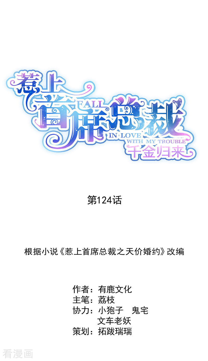 惹上首席总裁2季124话