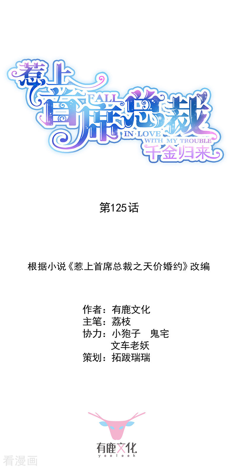 惹上首席总裁2季125话