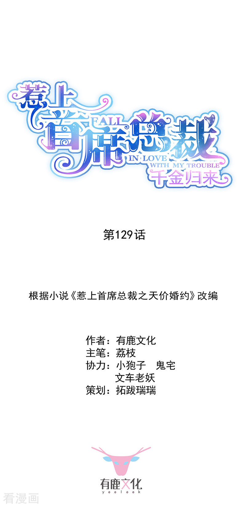 惹上首席总裁2季129话