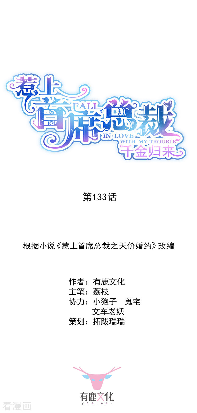 惹上首席总裁2季133话