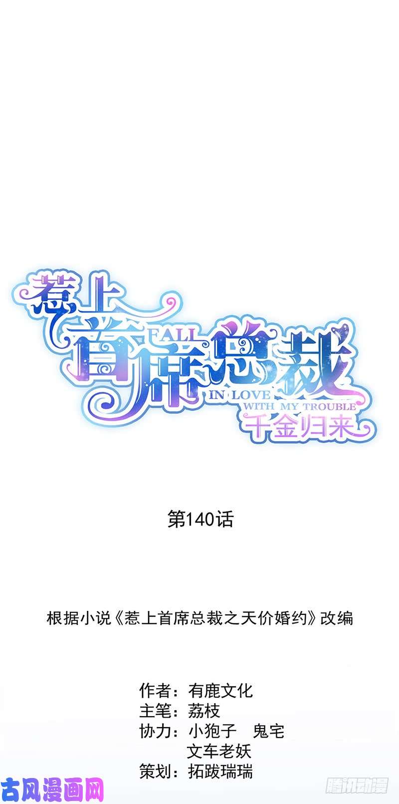 惹上首席总裁第二部第140话 永远留在我身边