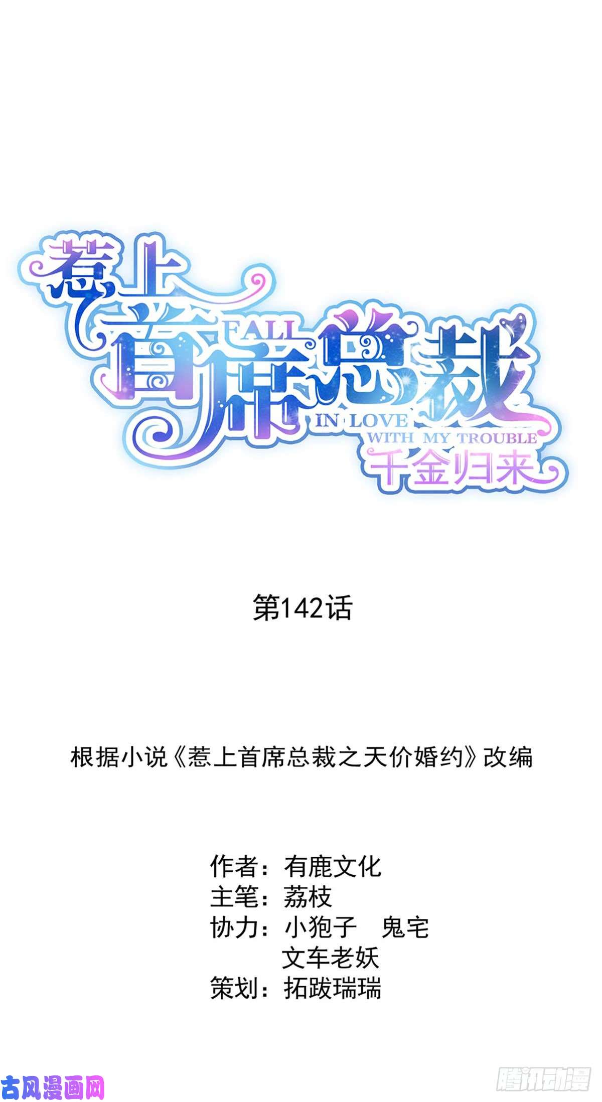 惹上首席总裁第二部第142话 好朋友