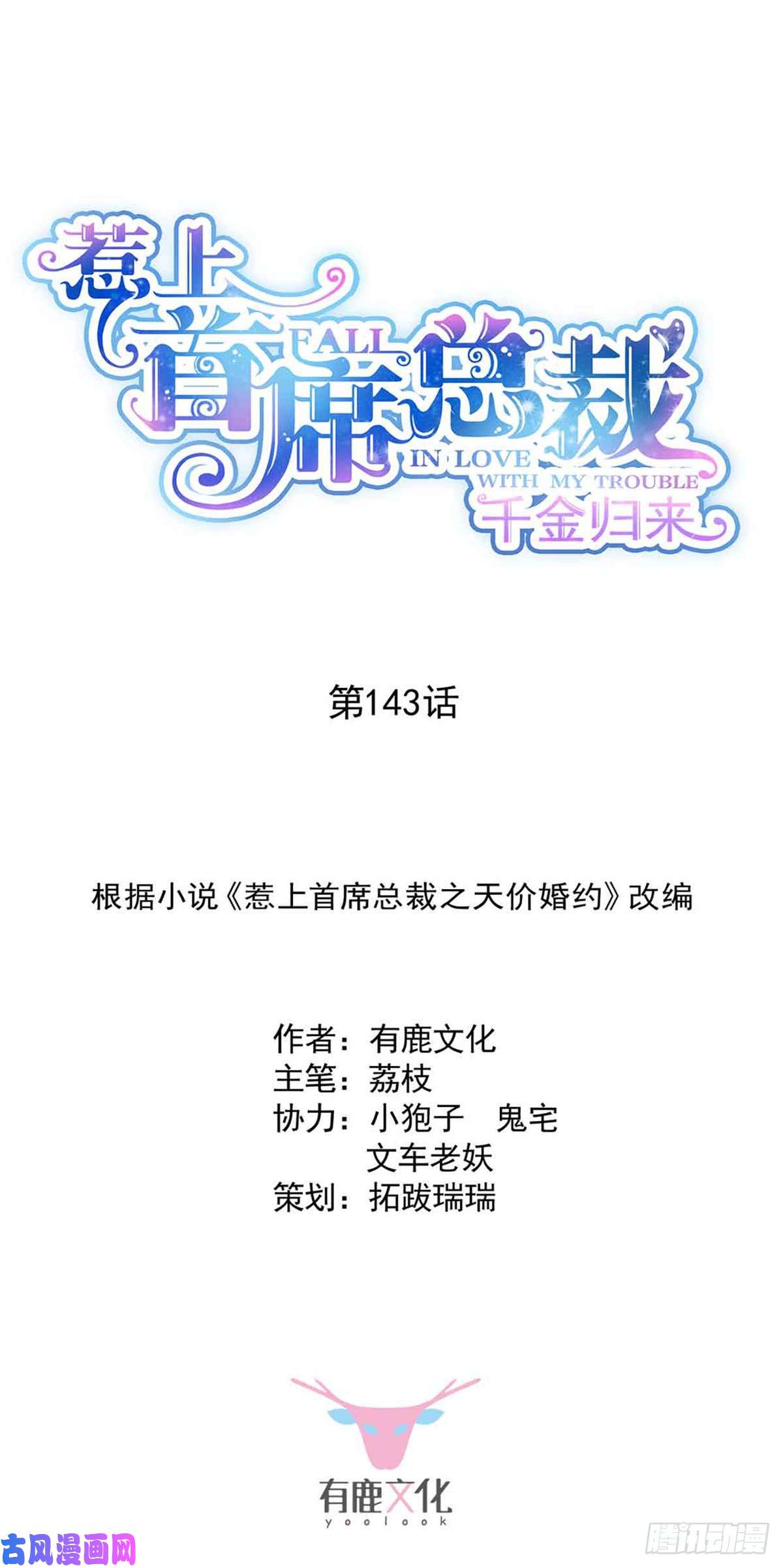 惹上首席总裁第二部第143话 那个笨女孩儿