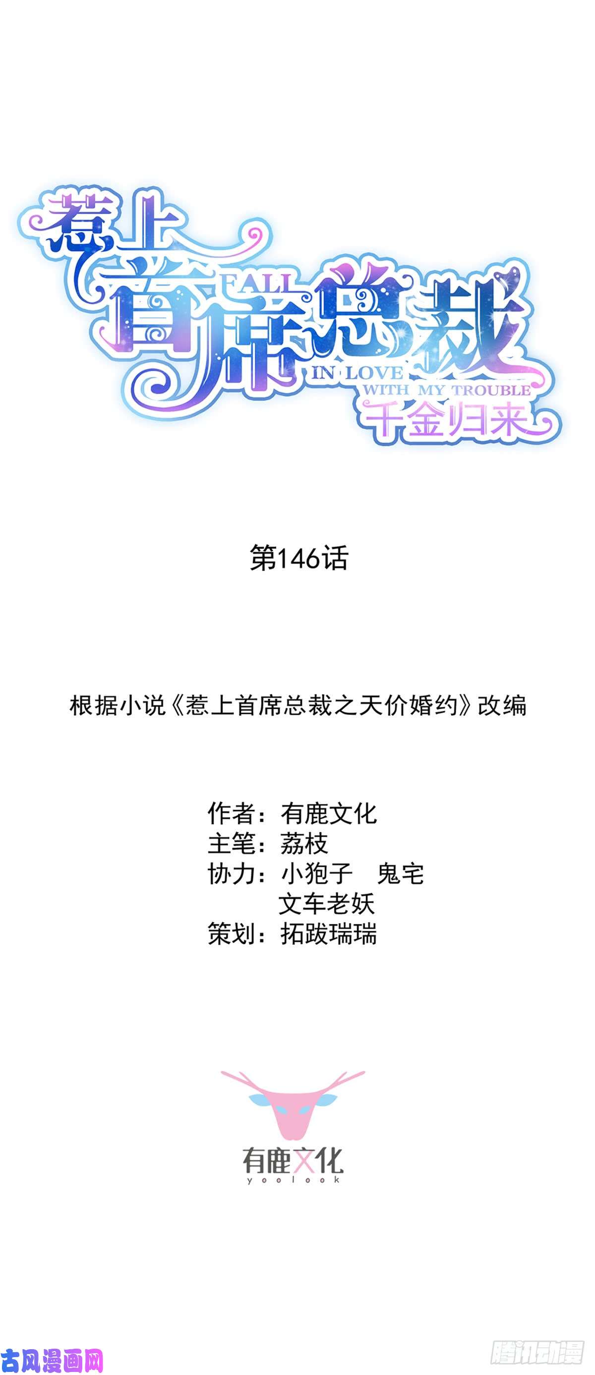 惹上首席总裁第二部第146话不能任由人欺负