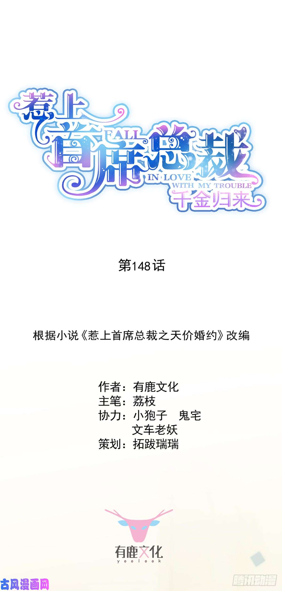 惹上首席总裁第二部第148话他们没有办婚礼