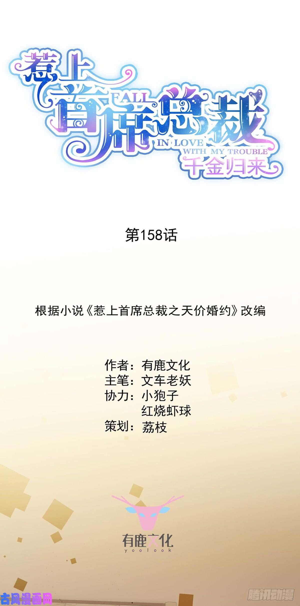 惹上首席总裁第二部第158话 纠缠不休