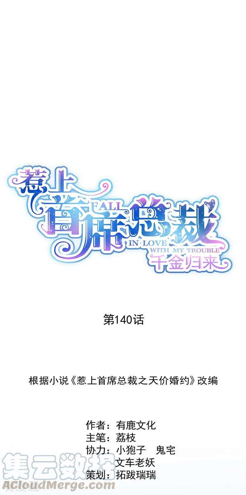 惹上首席总裁2季140话