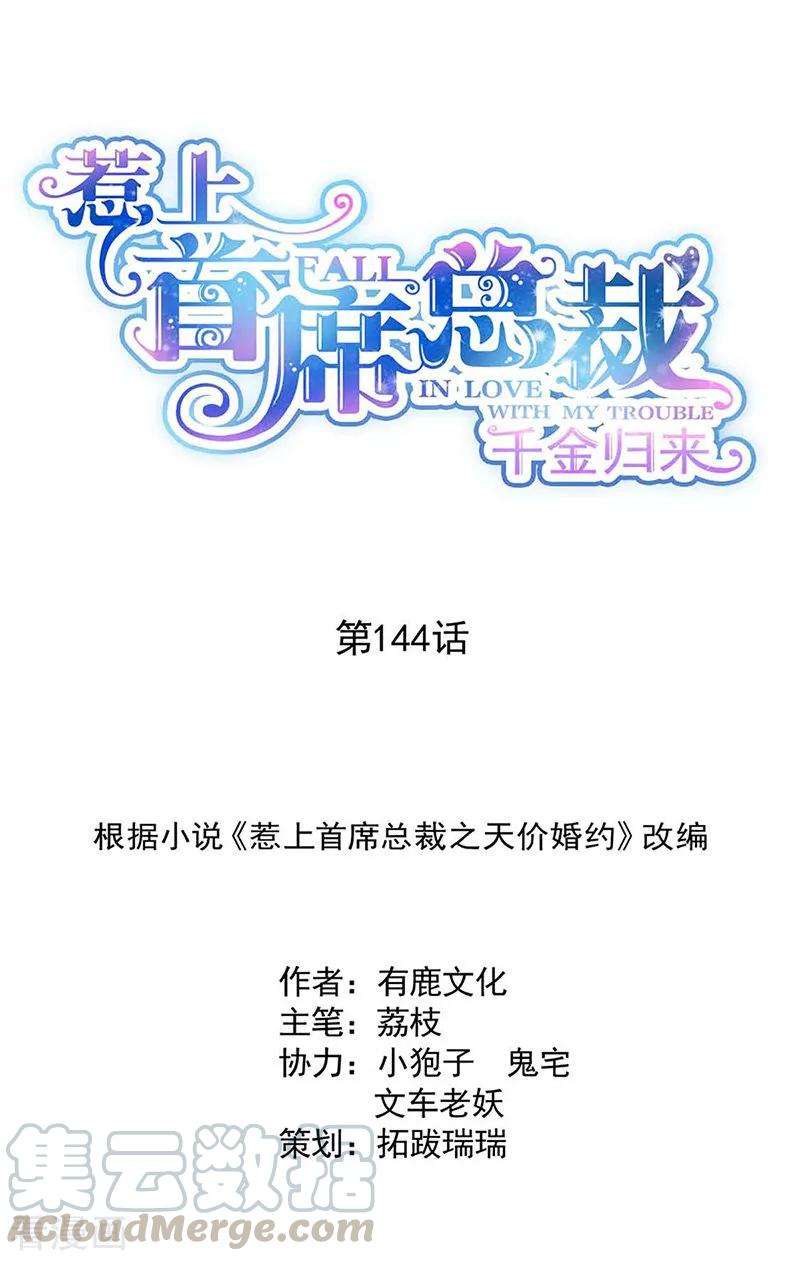 惹上首席总裁2季144话