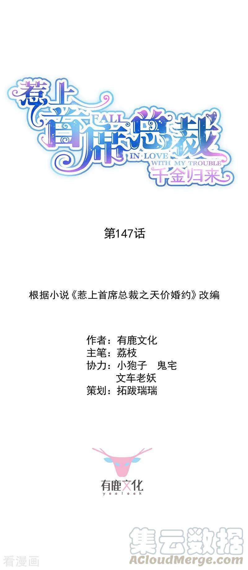 惹上首席总裁2季147话