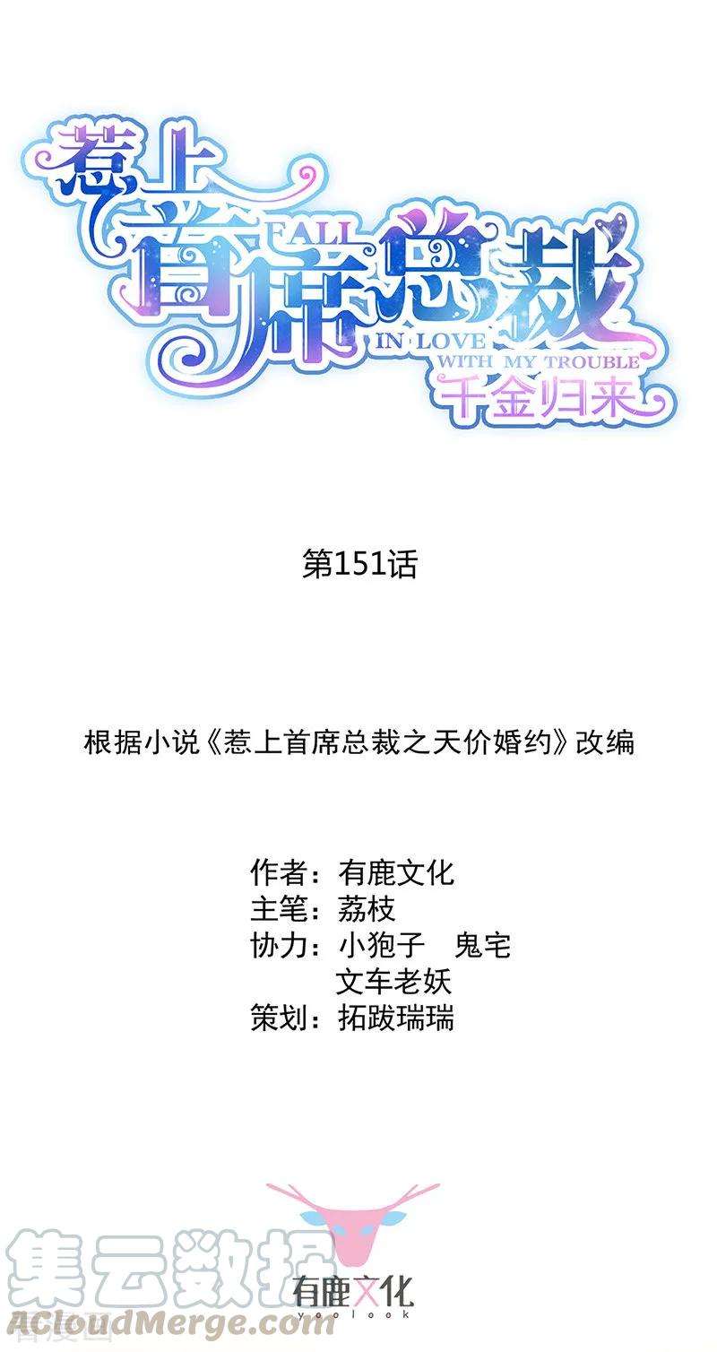 惹上首席总裁2季151话