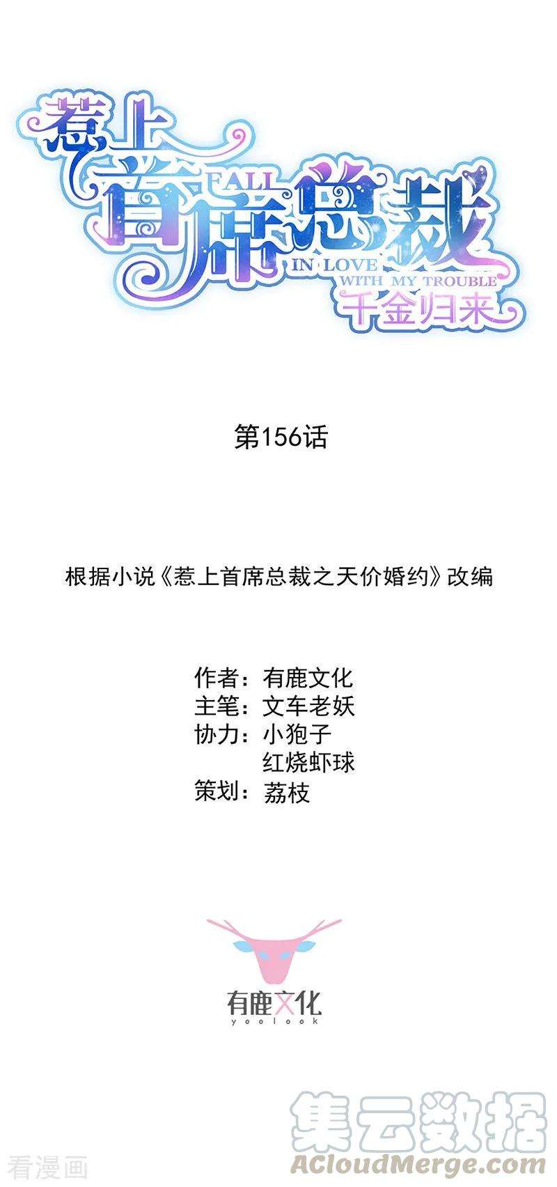 惹上首席总裁2季156话