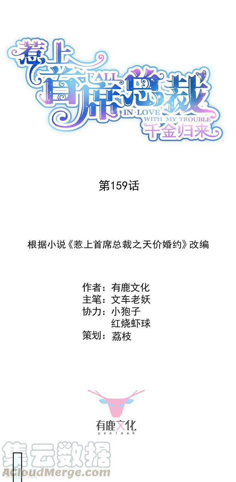 惹上首席总裁2季159话