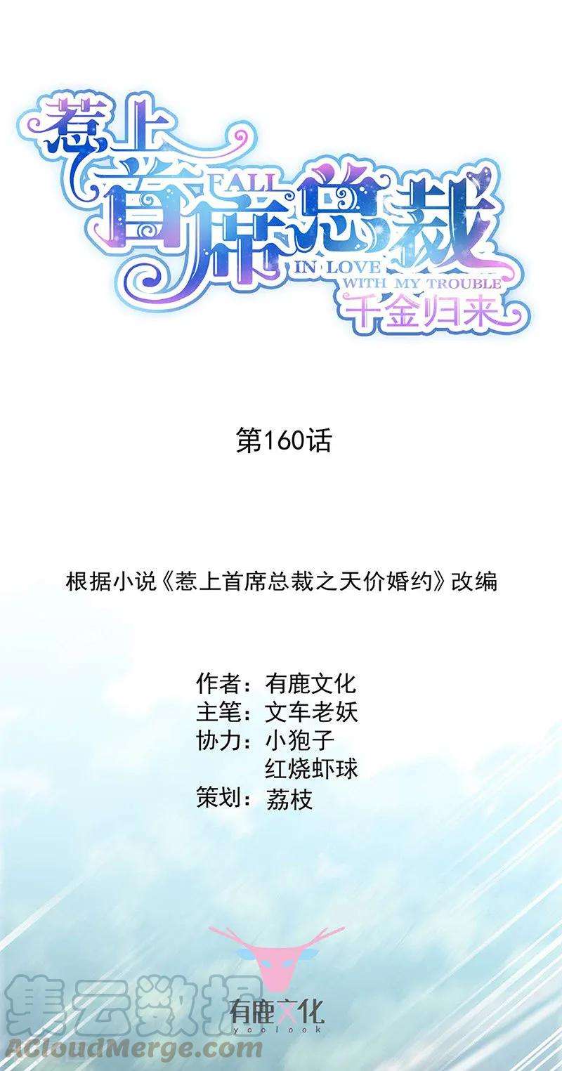 惹上首席总裁2季160话