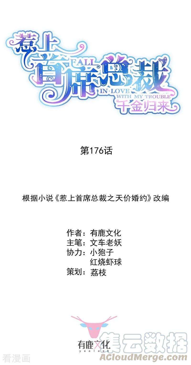 惹上首席总裁2季176话