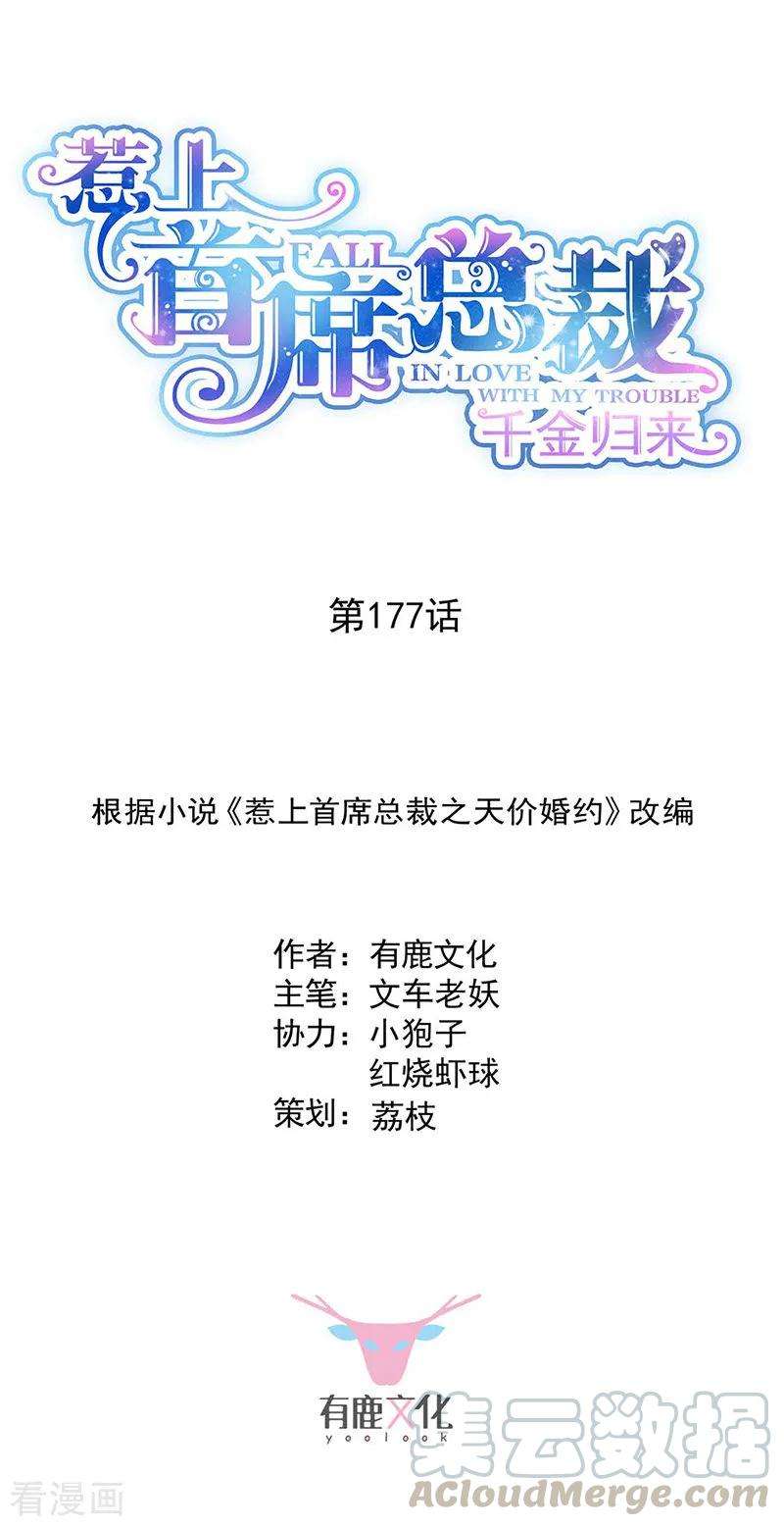 惹上首席总裁2季177话