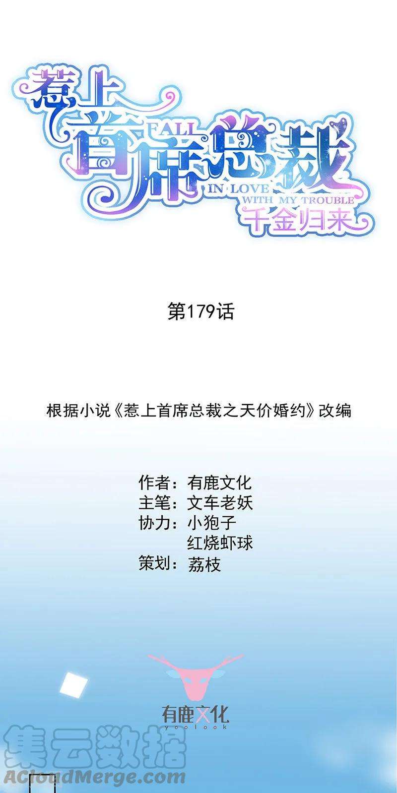 惹上首席总裁2季179话