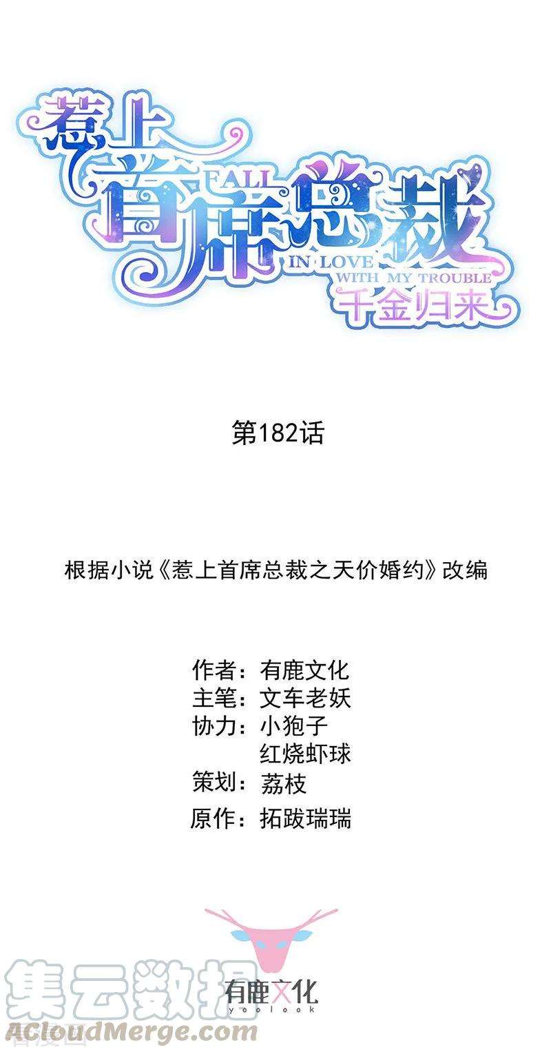 惹上首席总裁2季182话