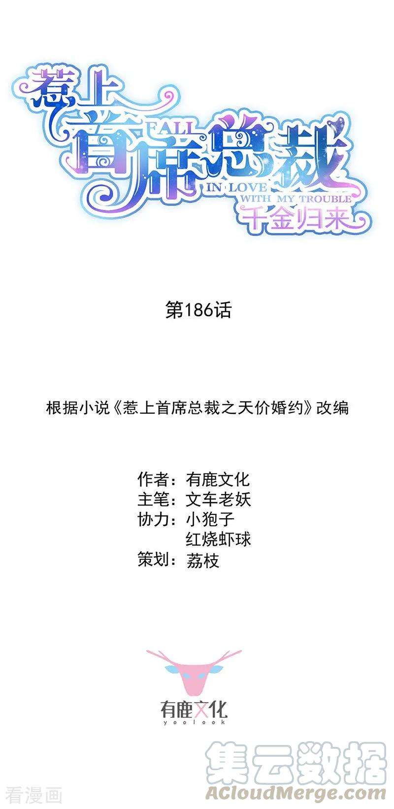 惹上首席总裁2季186话