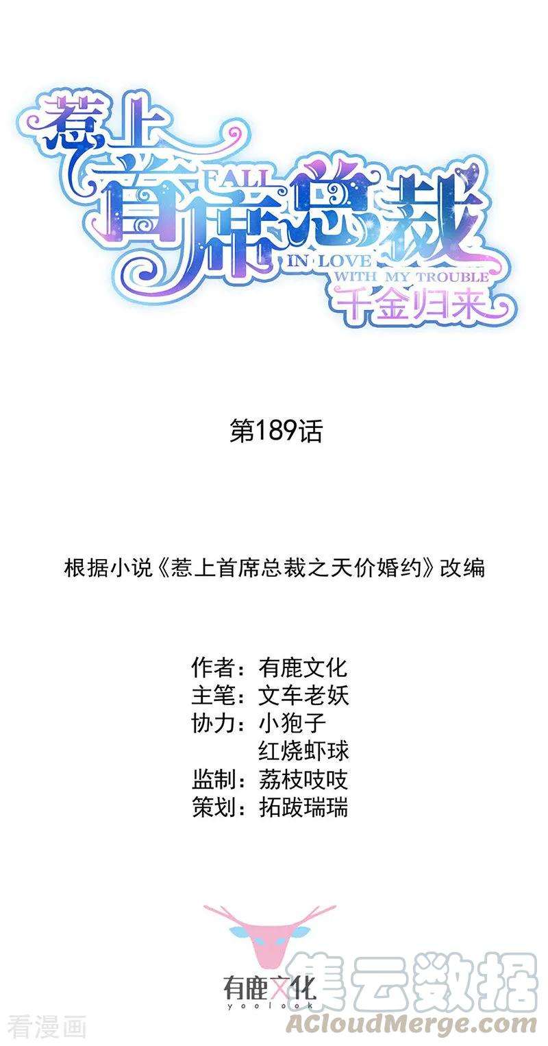 惹上首席总裁2季189话