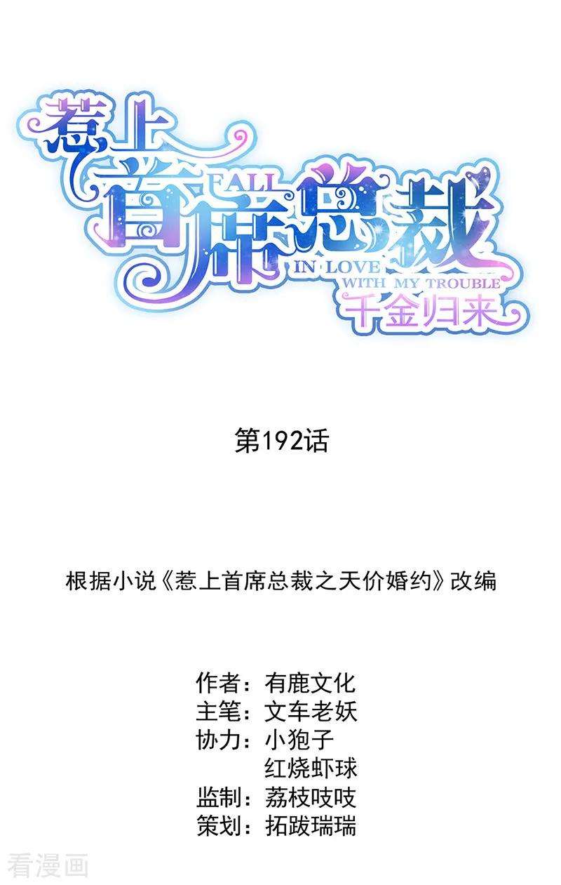 惹上首席总裁2季192话