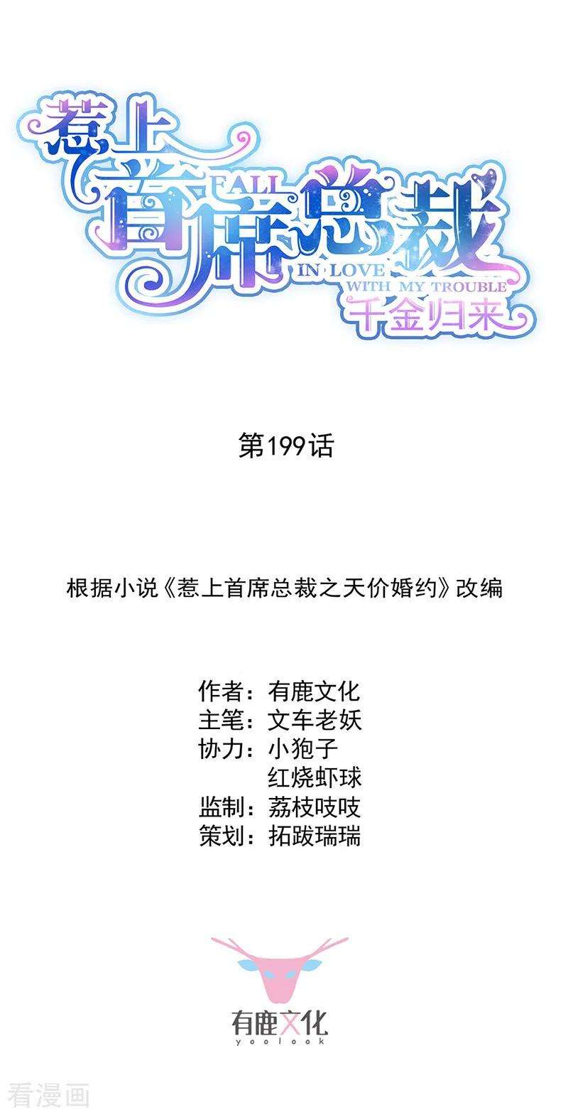 惹上首席总裁2季199话