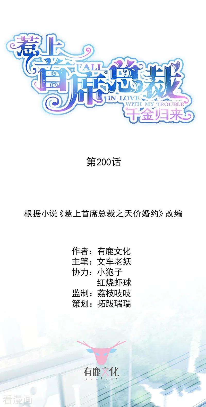 惹上首席总裁2季200话