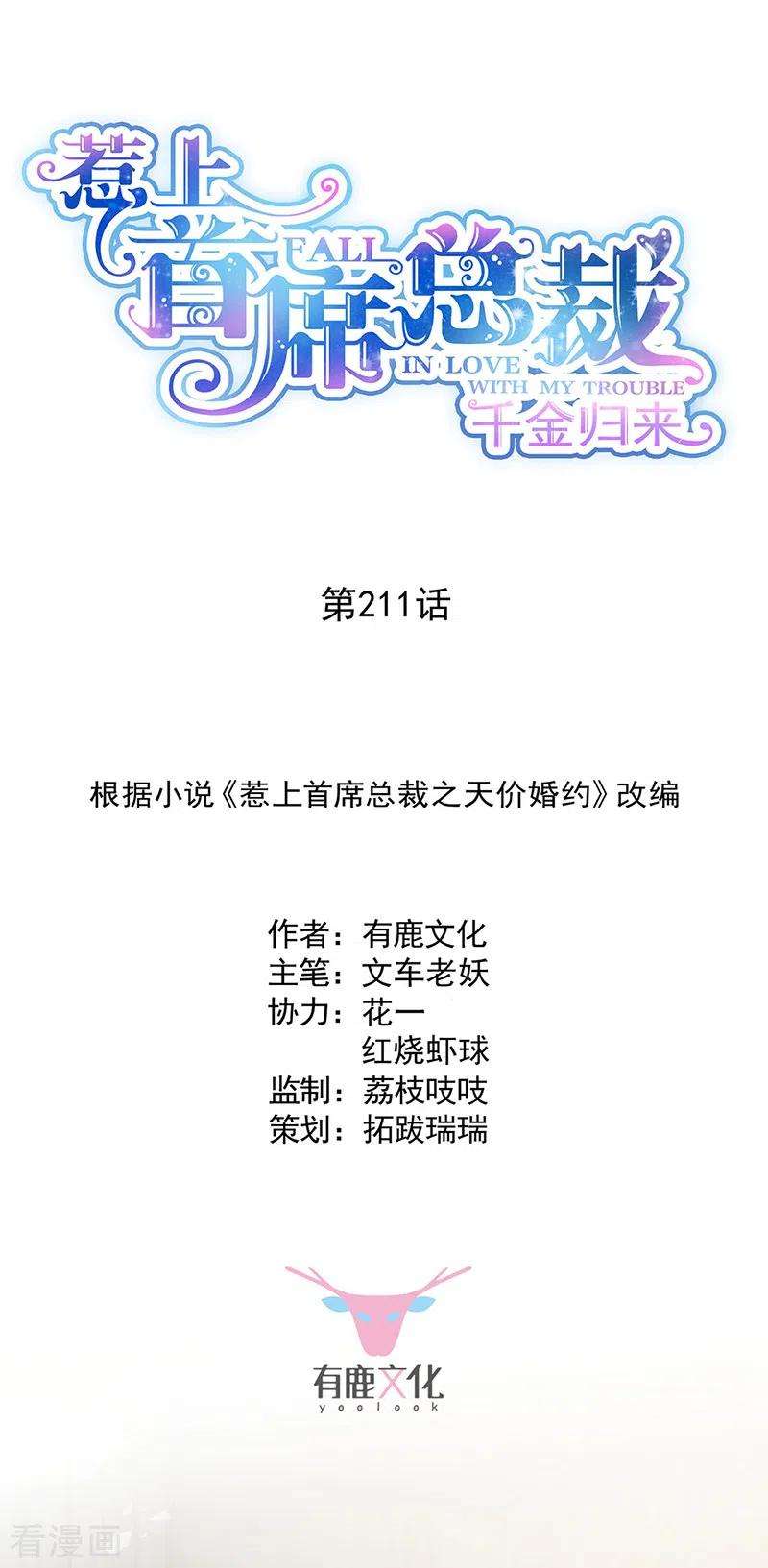 惹上首席总裁2季211话