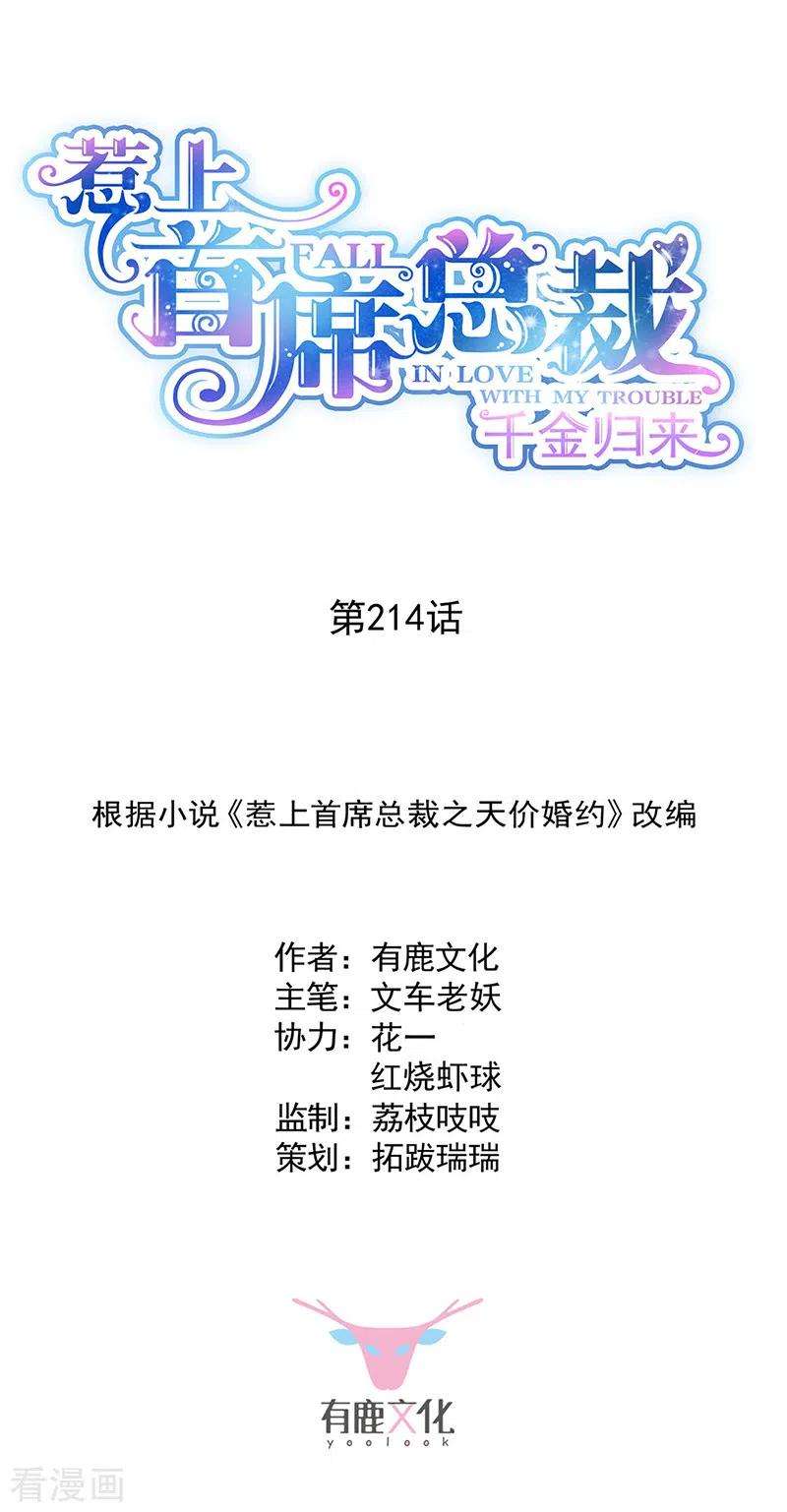 惹上首席总裁2季214话