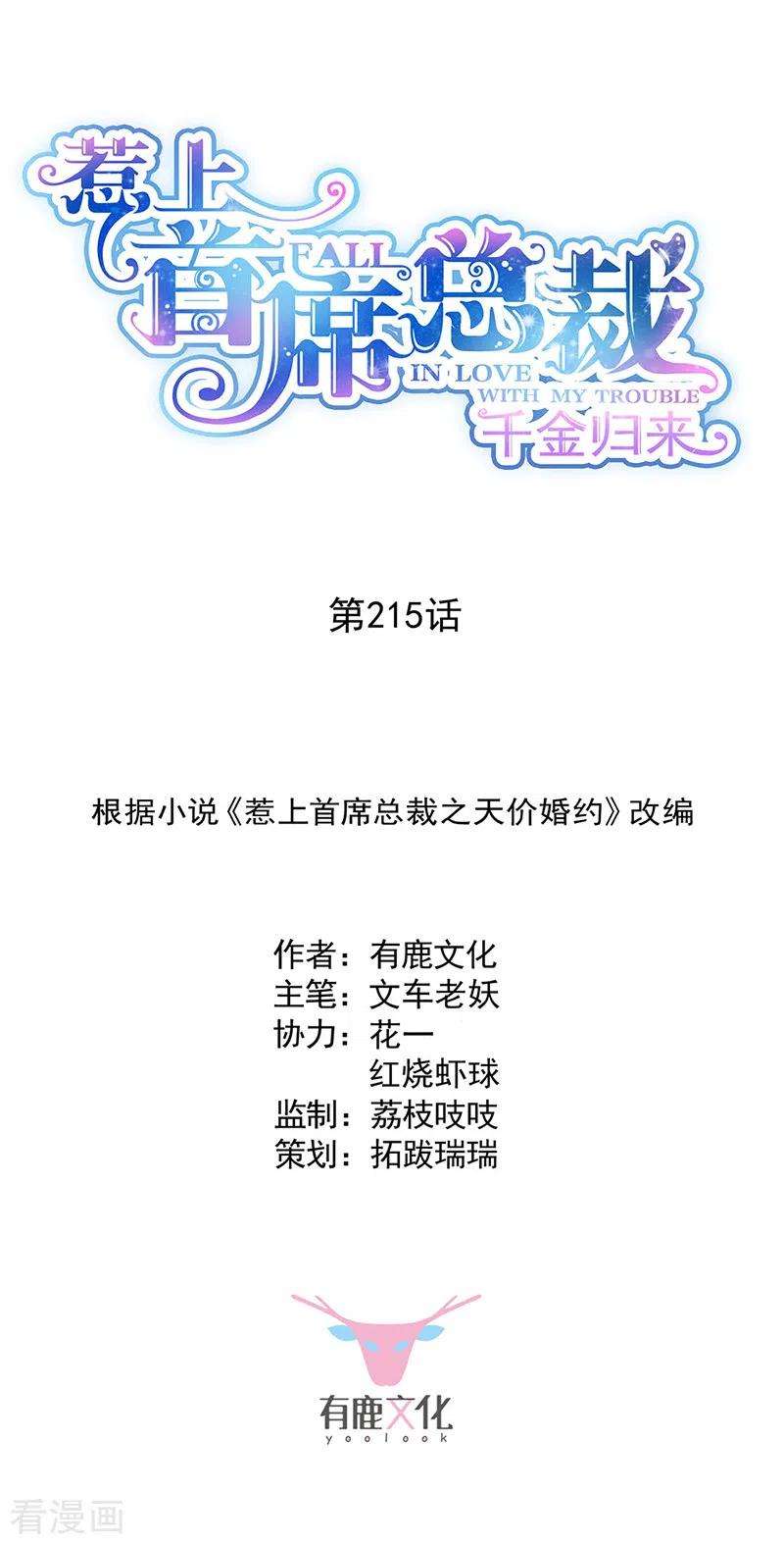 惹上首席总裁2季215话