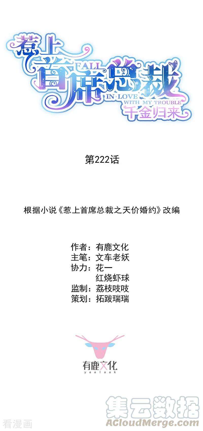惹上首席总裁2季222话