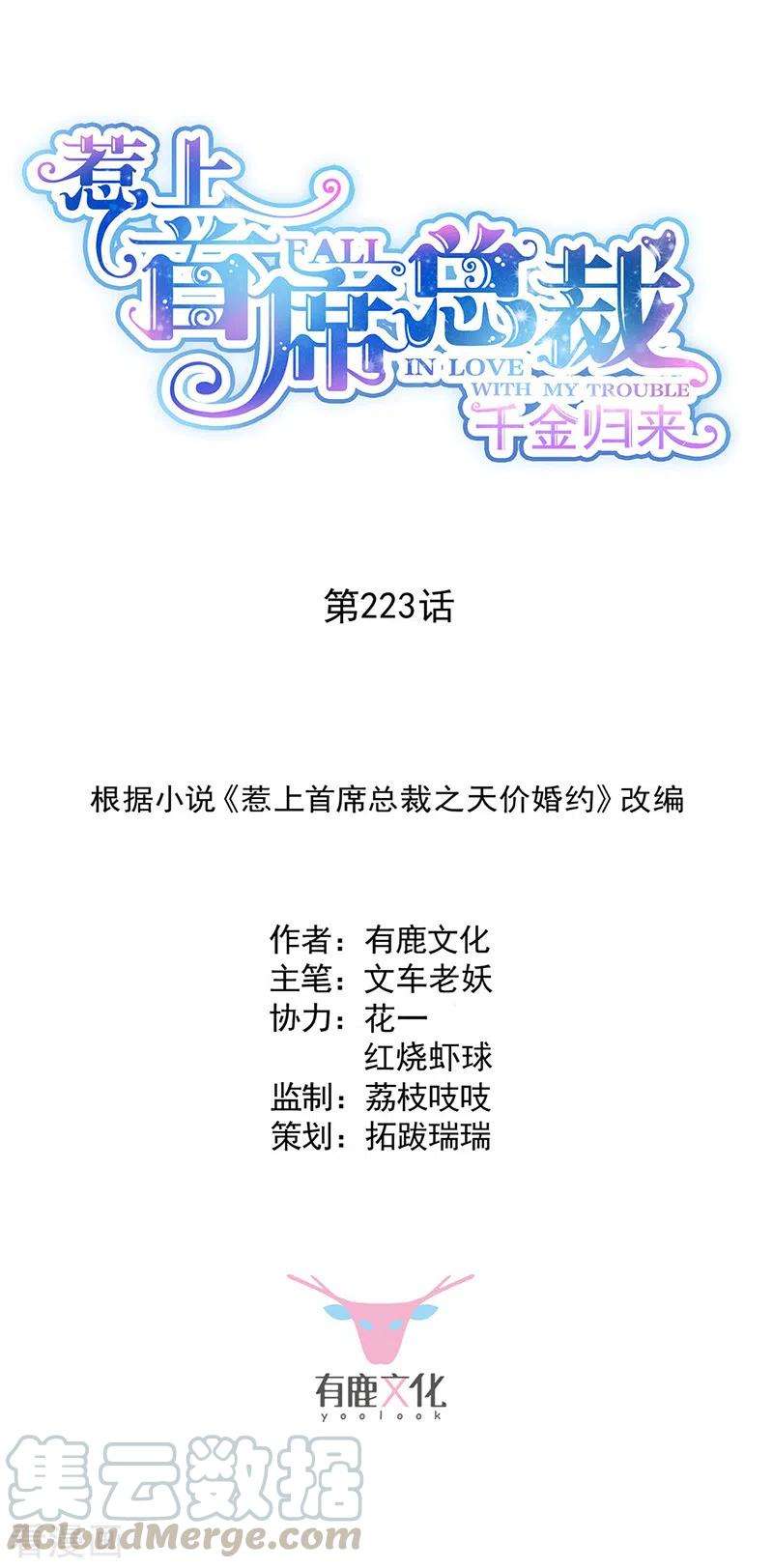 惹上首席总裁2季223话