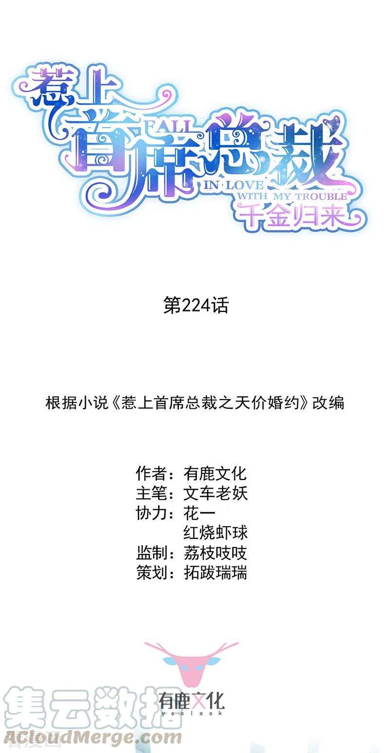 惹上首席总裁2季224话