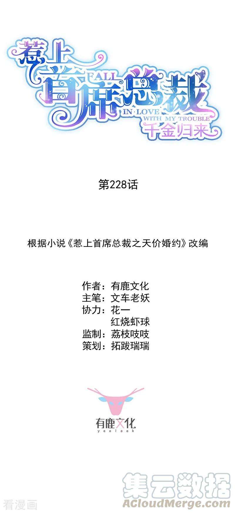 惹上首席总裁2季228话