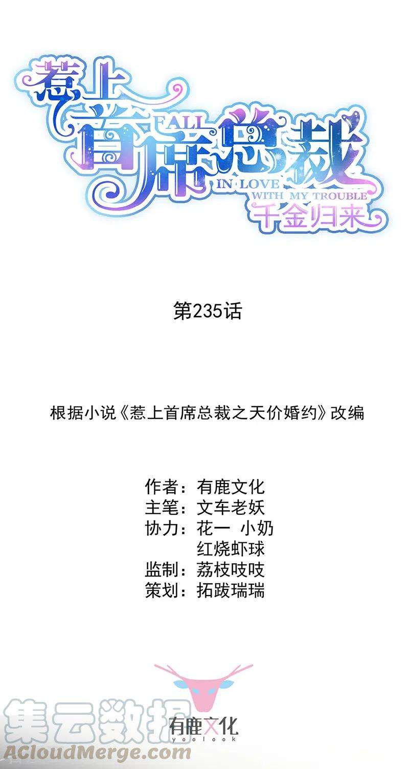 惹上首席总裁2季235话