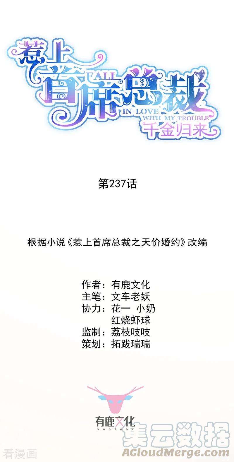 惹上首席总裁2季237话