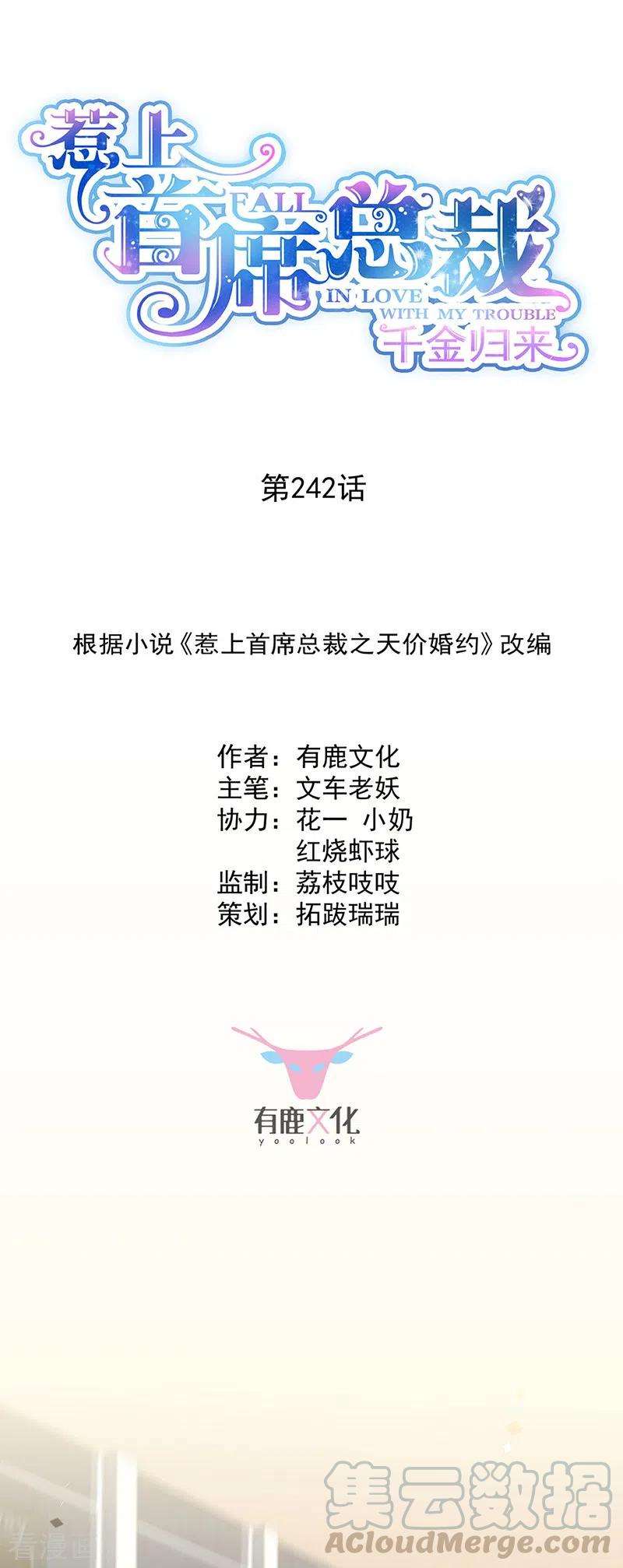 惹上首席总裁2季242话