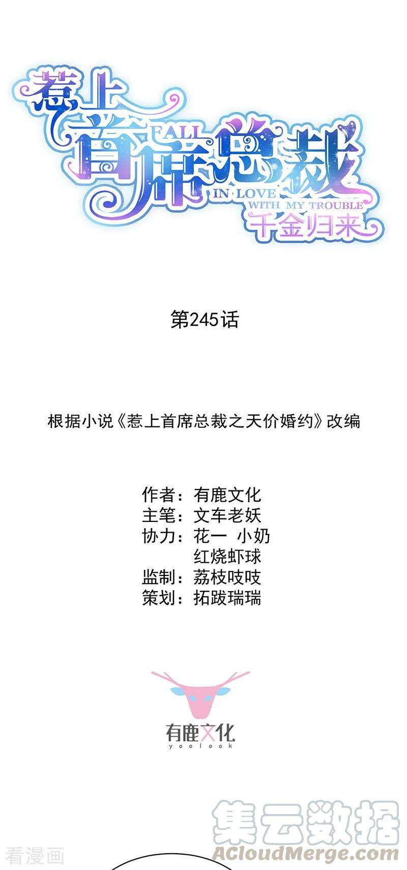 惹上首席总裁2季245话