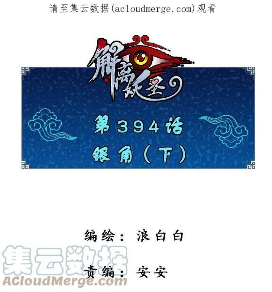 解离妖圣394话 银角3