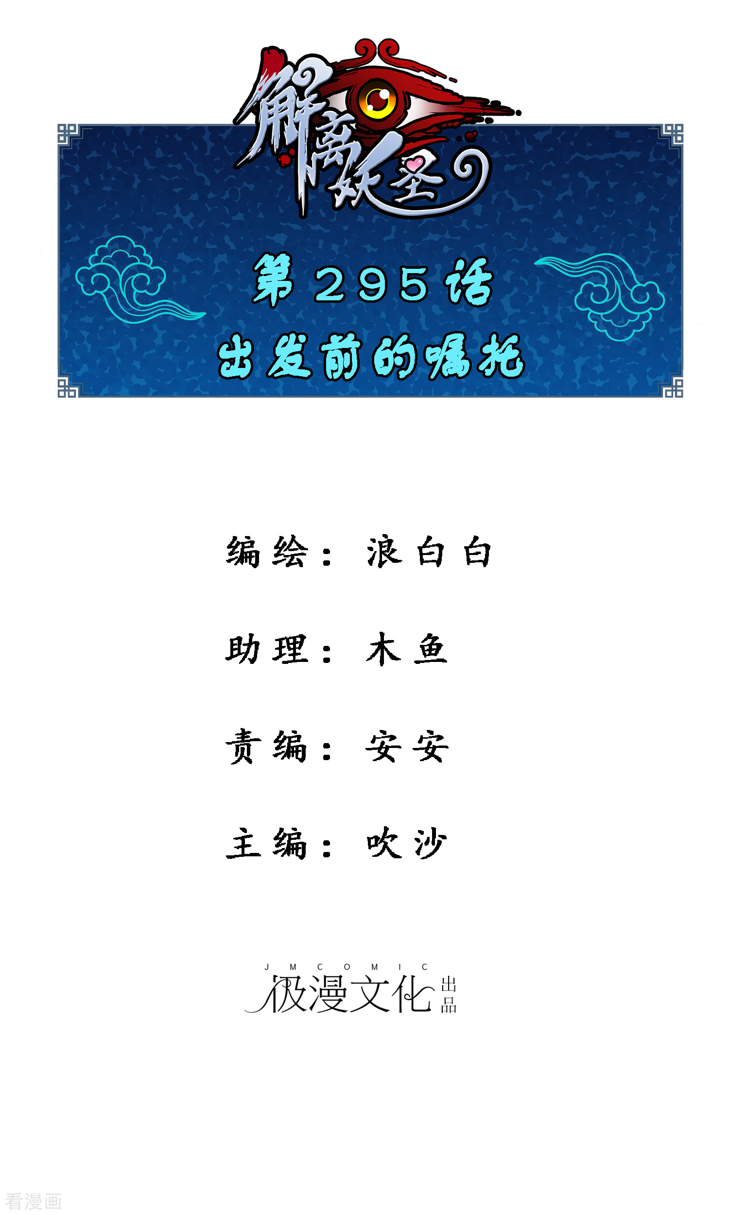 解离妖圣295话