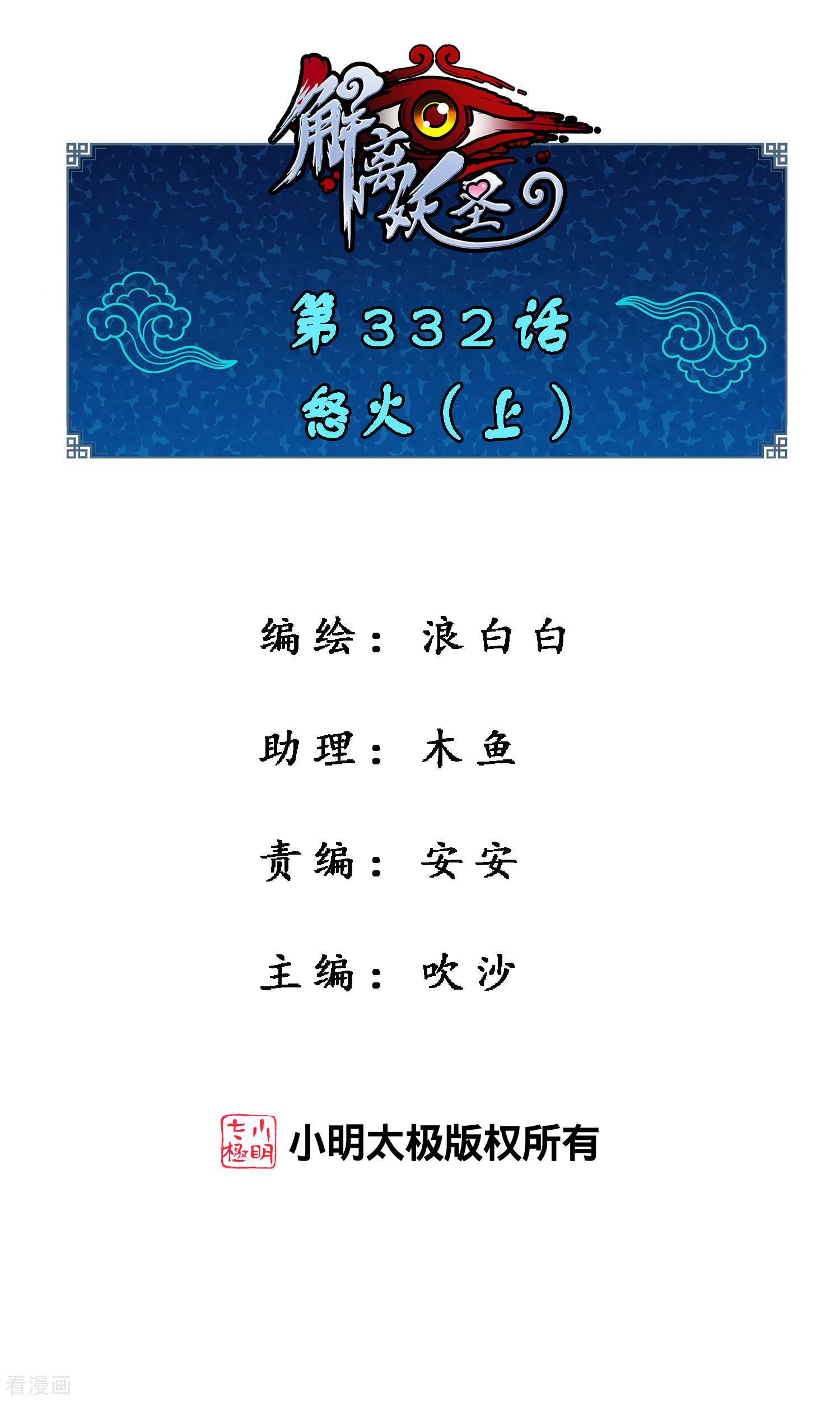 解离妖圣332话