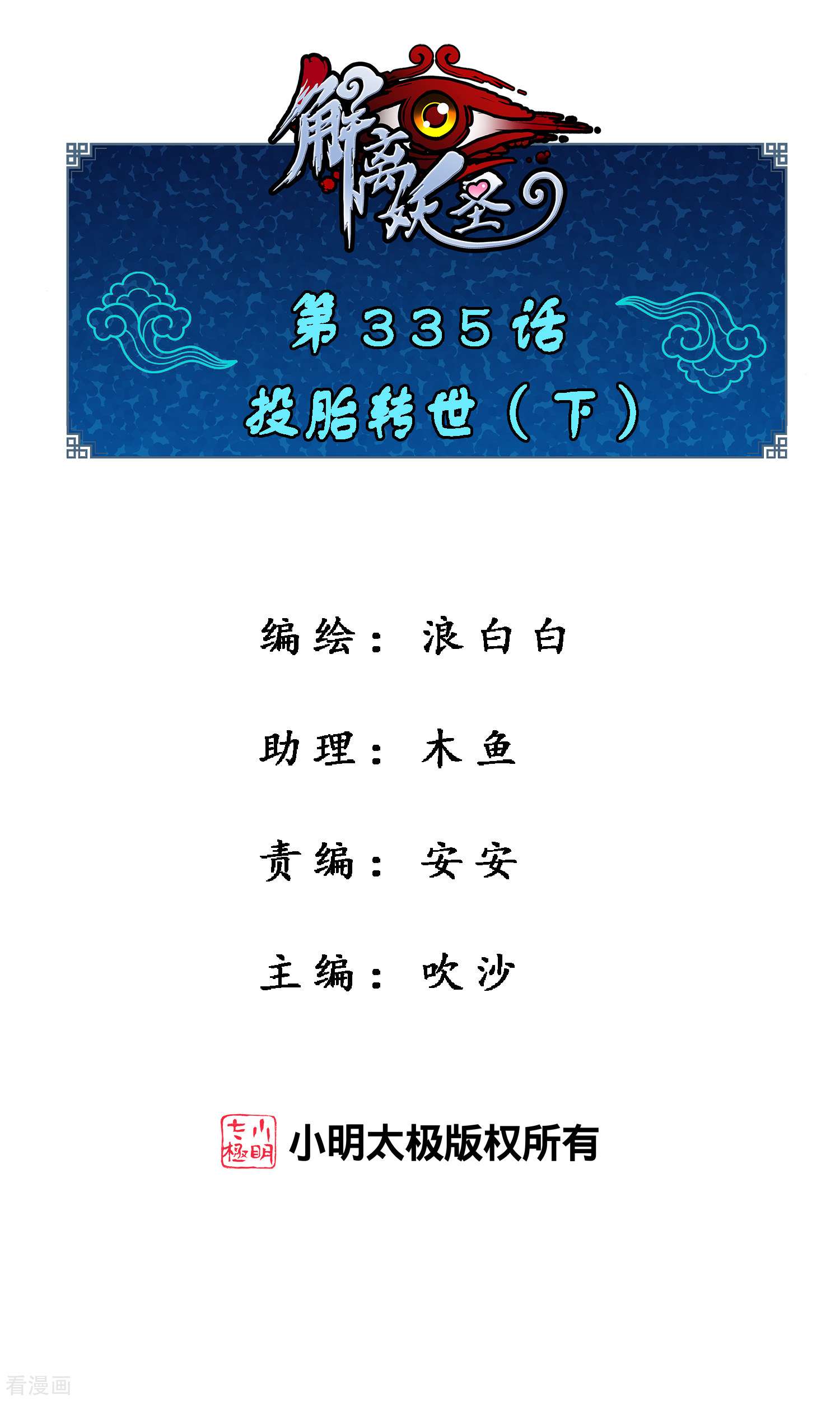 解离妖圣335话