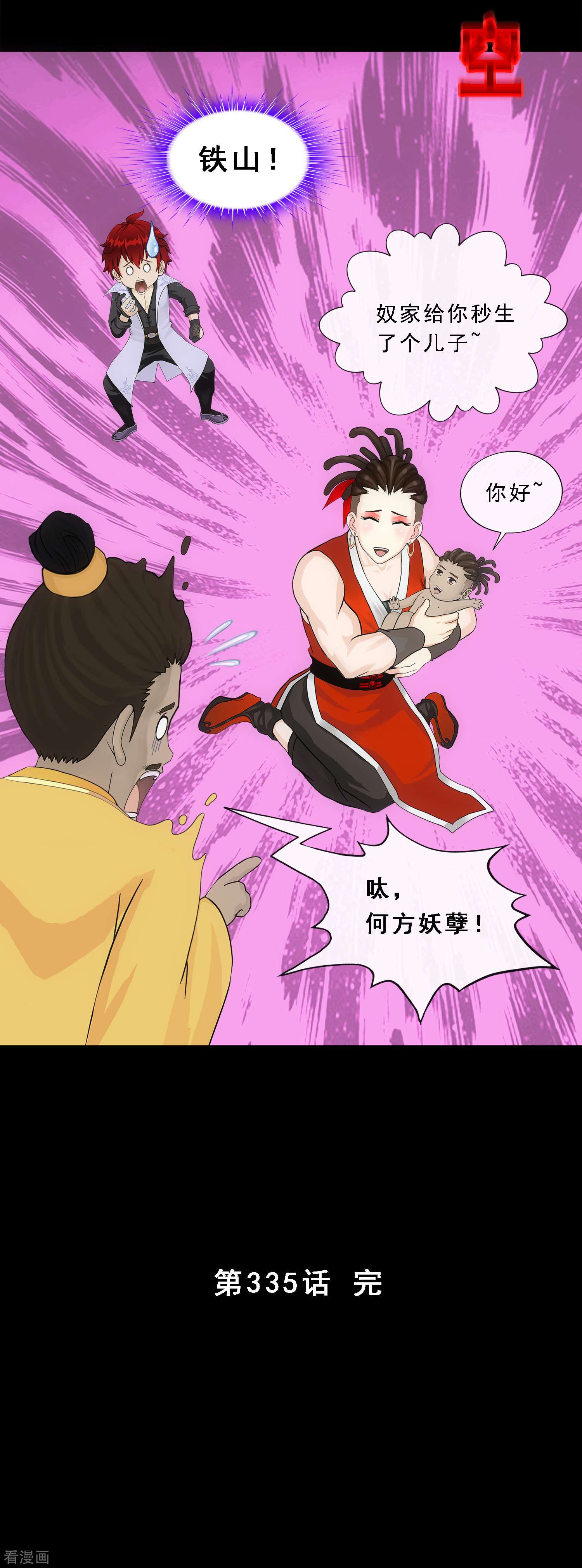 解离妖圣335话