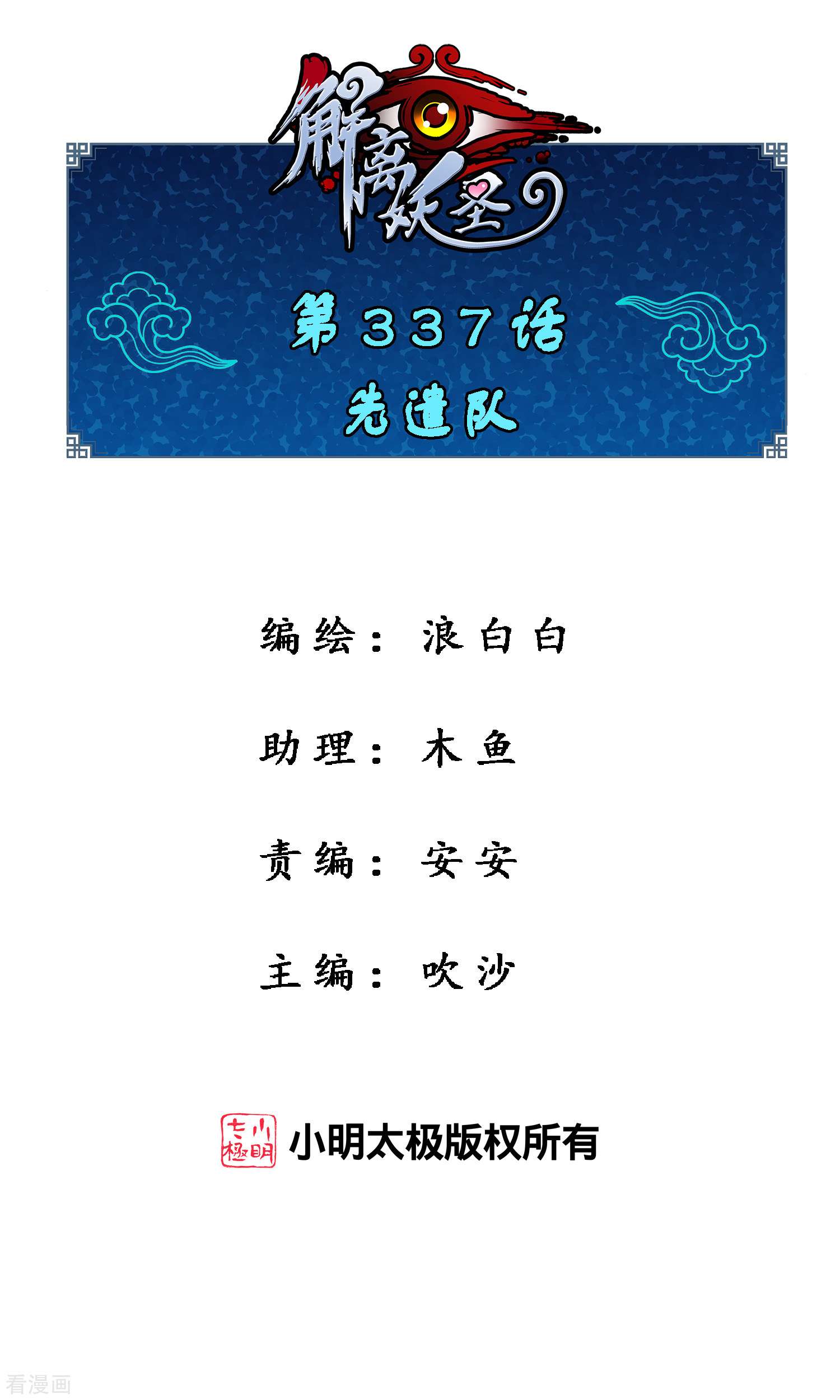解离妖圣337话