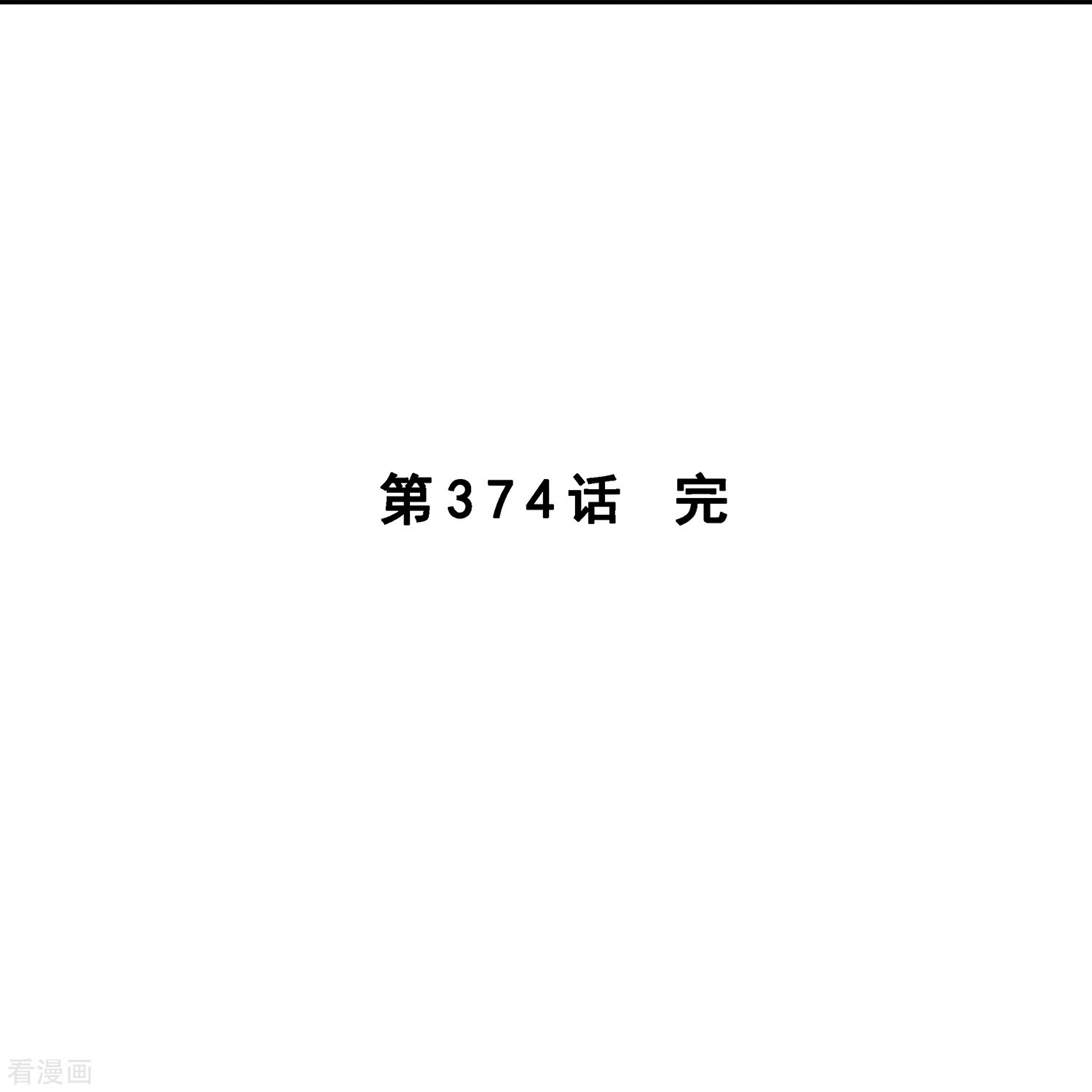 解离妖圣374话