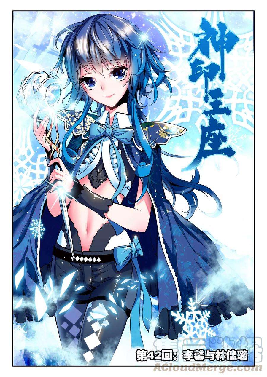 神印王座42话 李馨与林佳璐上