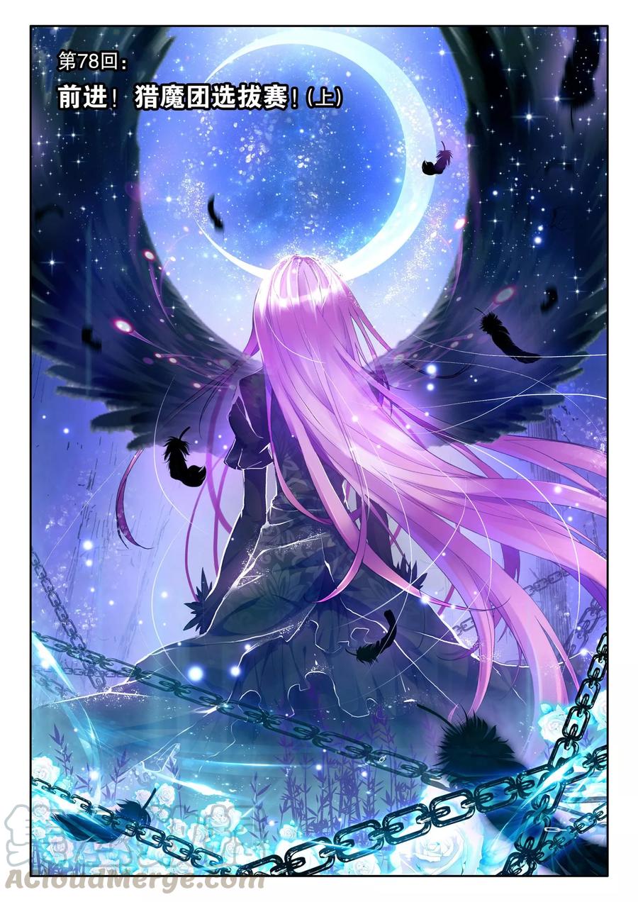 神印王座78话 前进！猎魔团选拔赛！上