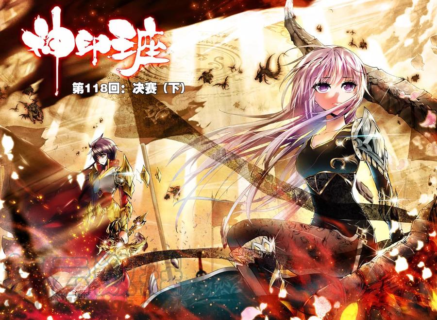 神印王座118话 决赛下