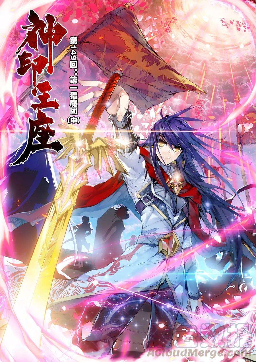 神印王座149话 第一猎魔团中